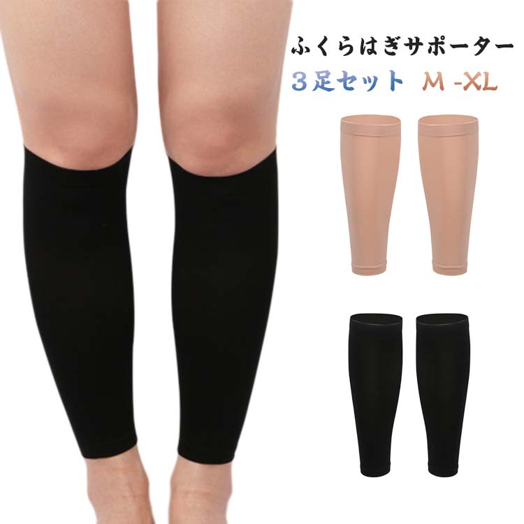 3足セット 着圧ふくらはぎサポーター ランニング ふくらはぎサポーター 着圧靴下 着圧サポーター 3足セット むくみ解消 エコノミー症候群 妊婦 女性 着圧ソックス レディース スポーツ デスクワーク バレーボール バレー バスケットボール バスケ ゴルフ