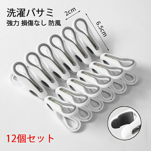 ※商品情報 セット：12個 材質：pp+trp サイズ：6.5cmx2cm 人間工学に基づいたデザイン：靴下ハンガーの凹型ノブのデザインは手が快適で、ゴム引きのノブは省力化と滑り止めがあり、締め付け力が強く、引き抜くことはできません。 大きいサイズ：20mmの大きなクランプ、厚い服も簡単にクランプでき、ビーチ、プール、船に最適です。 高品質素材: 洗濯バサミは高品質の厚いpp素材で作られており、耐用年数を延ばすことができます。内蔵ガスケットは、滑り止め、へこみなし、衣服への損傷なし、および高弾性により適しています。 使いやすい：当社の洗濯ピンはデザインがシンプルで、取り付けや使用が簡単で便利、開閉が簡単で、アイテムをしっかりと保持するための強力なグリップがあり、ポータブルなデザイン、軽量で持ち運びが簡単です。 幅広い用途:靴下、下着、密封食品、ズボン、ワードローブなどに適した衣類乾燥ラインペグ。衣類や掛け布団が物干しレールや物干し竿から落ちるのを防ぎます。 ※ご購入頂前にかならずご確認下さいませ。 ※商品ページに記載のサイズと商品タグに記載のサイズは、採寸方法の違い（ヌード寸法・製品寸法）により表記が異なる場合がございますので予めご下さい。 ※お使いのスマホの画面やパソコンのディスプレイにより、実物とは色合いや色の濃淡が異なって見える場合がございますのでご留意くださいませ。