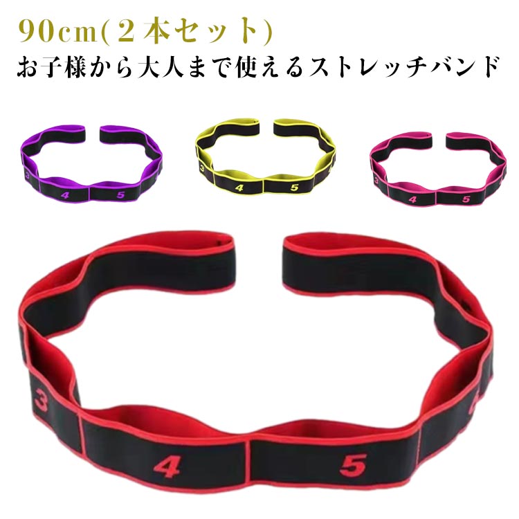 大人 8段階 ジュニア 90cm ゴム 2本セット 2本セット ヨガ ヨガ ゴムバンド フィットネス ダイエット エクササイズ トレーニング バレエ ピラティス 新体操 開脚補助 ウォームアップ バレエ用品 筋トレ 体幹