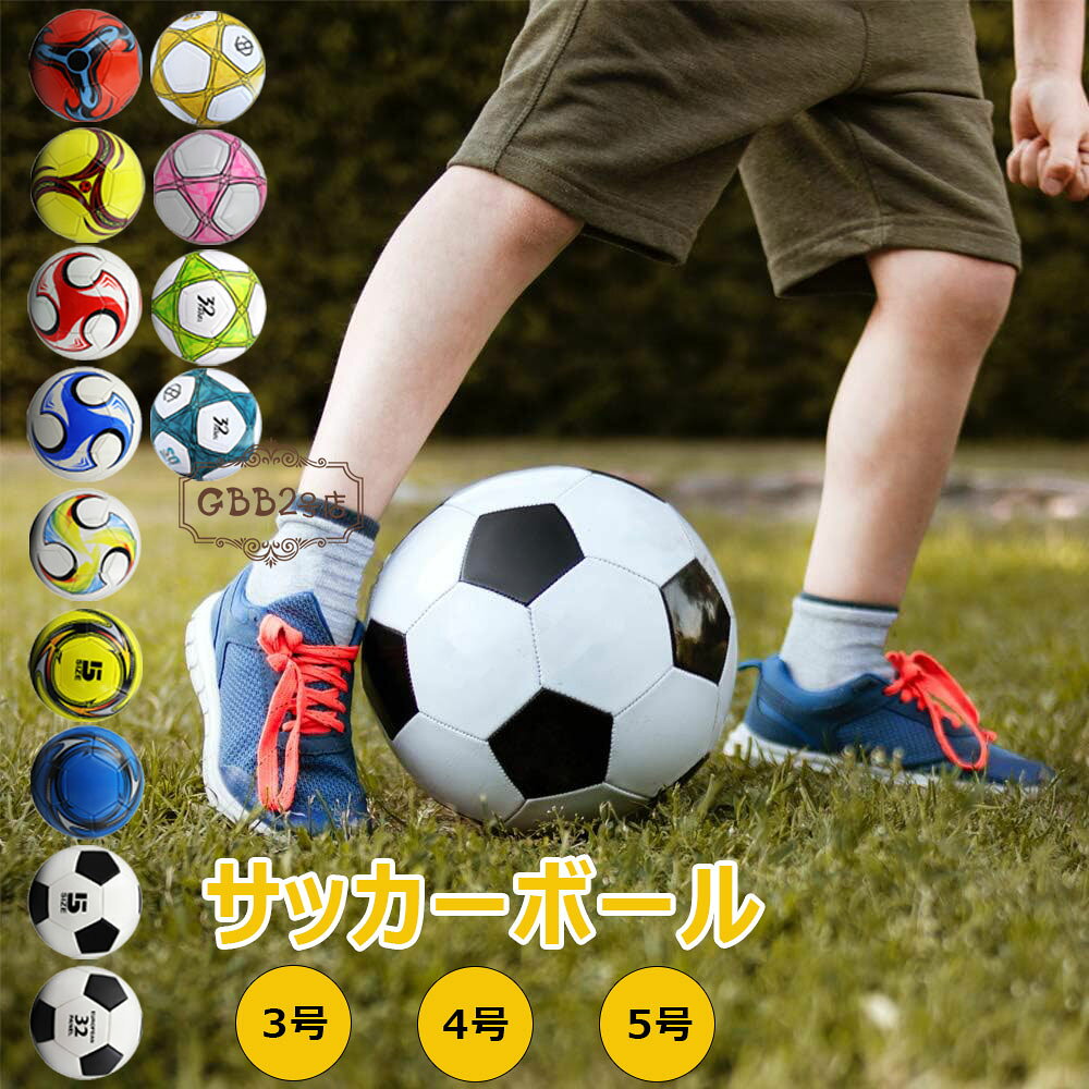 ●製品仕様サイズ：3号/4号/5号●対象：初心者・子供用・中学生・高校生・大学生（※空気が抜いた状態でお届けになります。空気入れパンプは付属しておりませんので、別にご用意ください。）●軽くて柔らかくて蹴りやすい耐摩耗性に優れるtpu素材を表皮に採用、マシーン縫いのサッカーボールはソフトな感触と高い耐久性を備えています。ゴムや皮革を表皮に使用するサッカーボールと比べ、蹴りやすいボールです。サッカー経験のない子どもたちでも抵抗なく扱うことができます、足を傷つけずに耐久性のある快適な感触を提供します。●精密マシーン縫い 久性優れたマシーン縫い（機械縫い）を採用して、縫い目ラインは緊密で、どの部分を蹴っても同一の反発力が生まれ、強い蹴りにもしっかり耐えます。また、ボールの丸みを維持できるように改善されたボールは、何度もシュート、ヘディング等、サッカーの練習に長く使ってもいつも新しいボールのような丸みを維持できます。●ブチル内部構造 空気保持率が高い、球体をキープし変形しにくいです。内側にブチルゴムを採用、抜群的なリバウンド性を実現します。練習用、キックスキルの磨きには素敵なサッカーボールです。●クラッシクな白黒デザイン市場に多くの派手なサッカーボールと比べると、シンプルに白黒デザインがクラッシクでおしゃれな感じです。サッカーに興味を持ったお子様、お孫様、これからサッカーを始めるお子様、お孫様へへのお誕生日プレゼントとしてはおススメです。★★★ご注意★★★※pc環境・光の具合により、色や素材のイメージが写真と若干異なる場合がございます。※モデル・写真に使用されているアクセサリー・小物は別途記載が無い限り付属いたしません。※商品に不良があった場合は、商品到着から5日以内にご連絡いただければご返金・交換対応させて頂きます。※商品のサイズは、全て平置きにて外寸を測定しております。※商品によっては+-0.5cm〜1cmの誤差が発生してしまう場合がございます。※該当商品は他店と共有です。タイミングにより、ズレが生じる場合がございます。予めご了承ください。