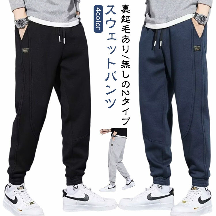樂天商城 - 暖かい スウェットパンツ あったか 秋 冬 下 メンズ ジャージ 裏起毛あり/無し パンツ ジョガーパンツ 防寒 ロングパンツ 厚手 スエットパンツ 裏起毛 裏起毛パンツ 無地 イージーパンツ ウエストゴム