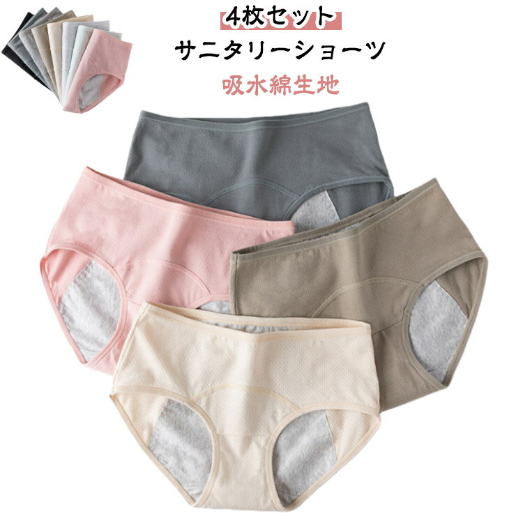 秋 下着 パンツ 生理用ショーツ ジュニアインナー ジュニア レディース 生理用品 4枚セットサニタリーショーツ 昼夜用 4枚セットサニタリーショーツ ガールズ 女児 防犯パンツ 冬 吸水ショーツ 大きいサイズ 生理 吸水 綿 深め