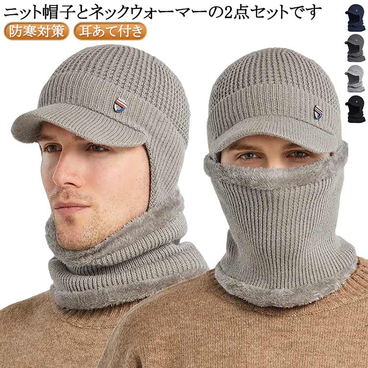 ニット帽 ニット帽子 ネックウォーマー 伸縮性 裏起毛 冬 耳当て付き メンズ つば付き ニットキャップ 帽子 キャスケット 裏ボア 防寒 レディース 男女兼用 ゴルフウェア ビーニー 目出し帽 保温 暖かい ニット帽 アウトドア