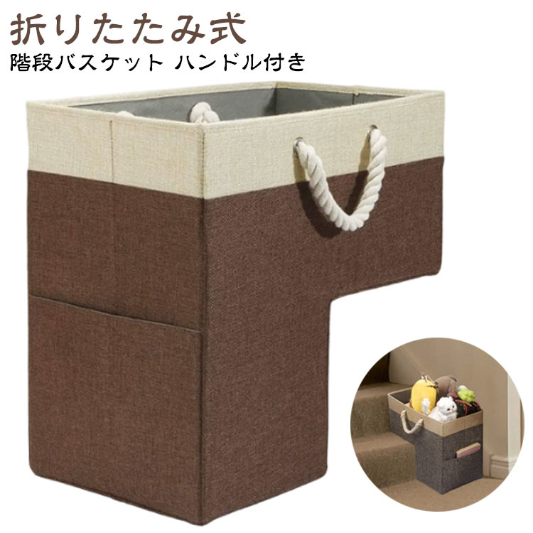 Other - バスケット 階段 おしゃれ 収納ケース 折りたたみ フェルト生地 整理 収納ボックス 階段用 小物入れ 小物収納かご 布 階段バスケット 北欧 モダン 階段収納 ハンドル付き階段バスケット 整理ケース オフィス装飾階 収納かご 大容量 多機能 新生活