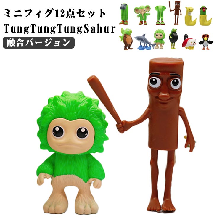 樂天商城 - 玩具 面白い おもちゃ イタリアンブレインロット トゥントゥントゥンサフール キャラクター 12点セット フィクション 人形 想像力 TungTungTungSahur ホラーゲーム 創造 知恵 遊び 12点セット 創造力 子供 プレゼント Youtube TikTok