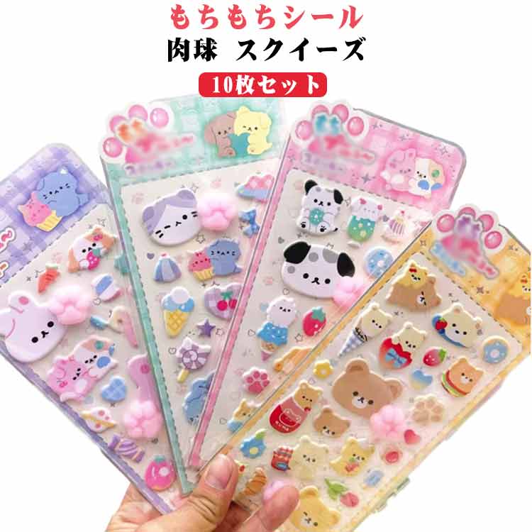 ごほうびシール ぷにぷに ステッカー シール 肉球 スマホケース 10枚セット 3Dぷっくり ぷくぷくシール キャラクター 動物 手帳 ノート スクイーズ デコ シール ぷっくりシール 水筒 装飾用 立体 文具 子供 ご褒美シール SNS映え
