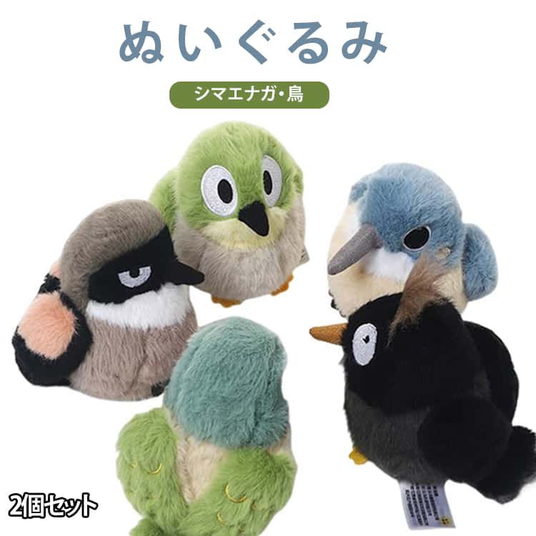 Other - シマエナガ かわいい プレゼント キーホルダー 動物 動物 鳥 ぬいぐるみ 雑貨 2個セットぬいぐるみ 14cm バッグチャーム 11cm インコ 人気 可愛い ギフト ふわふわ かわいい 鳥ぬいぐるみ インテリア 女の子 誕生日 2個セットぬいぐるみ ギフト