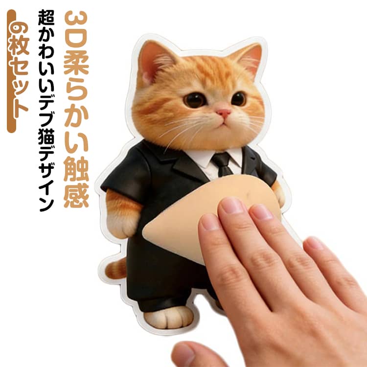 お腹 シール もちもち 6枚セット かわいい お腹 シール 猫 おしりシール ぷにぷに ふわふわ 柔らかい腹 もっちりスクイーズ ぷくぷくシール もっちりシール おなかシール ストレス解消 おなかシール ぷにぷに触感 癒し スクイーズ p-needs-10003770 P-NEEDS パッケージ画像