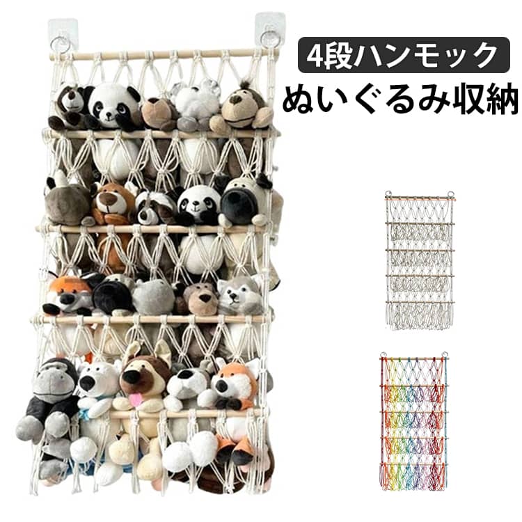 Rakuten - 雑貨 収納 4段 こども ハンモック おしゃれ ぬいぐるみ おもちゃ ケース 大容量 見せる収納 壁 ぬいぐるみ収納 収納ボックス 棚 バスケット 収納ネット ぬいぐるみネット ドア掛け収納 吊り下げ収納 ドアハンガー ぬいぐるみ 壁を傷つけない