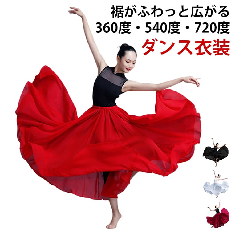 樂天商城 - ロングスカート フラメンコ シフォン ベリーダンス フレアスカート フレアスカート 720度 85cm 全 マキシ丈 スカート 540度 社交ダンス 95cm ダンス 360度 広がる ロング フレア 大きい裾 ベリーダンス衣装 ベリーダンススカート ダンススカート レッスン