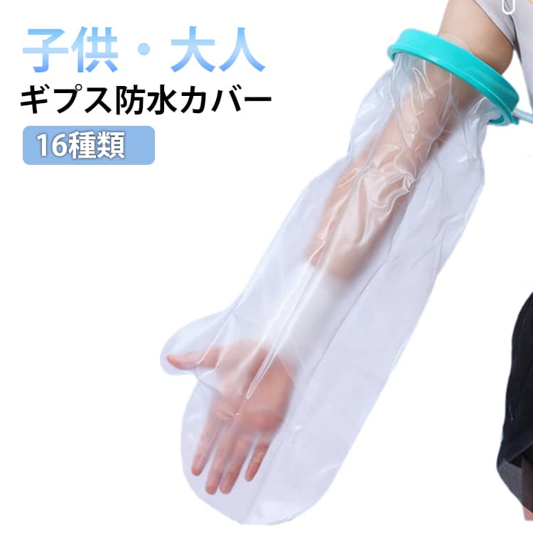 子供・大人16種類お風呂でビニールが入らなくなる防水カバー。包帯・ギプス装着時に困るのがシャワータイム。防水機能に優れた本商品により包帯・ギプス装着時にも安心してシャワー・入浴が出来ます。シリコンがピッタリ肌に密着して水の浸入をしっかりガード。干せば繰り返し使える。部位に合わせて選べる16種類。 ●製造ロットにより、細部形状の違いや、同色でも色味に多少の誤差が生じます。 ●パッケージは改良のため予告なく仕様を変更する場合があります。 ▼商品の色は、撮影時の光や、お客様のモニターの色具合などにより、実際の商品と異なる場合がございます。あらかじめ、ご了承ください。 ▼生地の特性上、やや匂いが強く感じられるものもございます。数日のご使用や陰干しなどで気になる匂いはほとんど感じられなくなります。 ▼同じ商品でも生産時期により形やサイズ、カラーに多少の誤差が生じる場合もございます。 ▼他店舗でもを共有して販売をしている為、受注後欠品となる場合もございます。予め、ご了承お願い申し上げます。 ▼出荷前に全て検品を行っておりますが、万が一商品に不具合があった場合は、お問い合わせフォームまたはメールよりご連絡頂けます様お願い申し上げます。速やかに対応致しますのでご安心ください。 メーカー希望小売価格はメーカーカタログに基づいて掲載しています