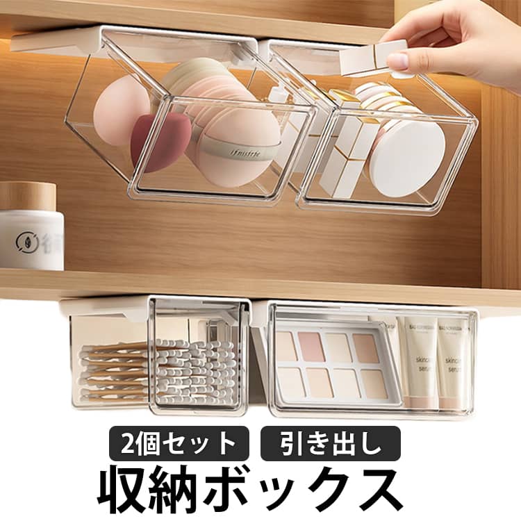 2個セット引き出し後付け簡単に増設できる『後付け引き出し』。何かと散らかってしまうデスク周り。付箋や筆記用具、pcメガネなどなど…机上の収納場所に困っている方必見です！机の裏にシールでペタッと貼るだけ。とっても簡単に取り付けできる引き出しで、物が溢れがちなデスク周りをきれいにしませんか？ ●製造ロットにより、細部形状の違いや、同色でも色味に多少の誤差が生じます。 ●パッケージは改良のため予告なく仕様を変更する場合があります。 ▼商品の色は、撮影時の光や、お客様のモニターの色具合などにより、実際の商品と異なる場合がございます。あらかじめ、ご了承ください。 ▼生地の特性上、やや匂いが強く感じられるものもございます。数日のご使用や陰干しなどで気になる匂いはほとんど感じられなくなります。 ▼同じ商品でも生産時期により形やサイズ、カラーに多少の誤差が生じる場合もございます。 ▼他店舗でもを共有して販売をしている為、受注後欠品となる場合もございます。予め、ご了承お願い申し上げます。 ▼出荷前に全て検品を行っておりますが、万が一商品に不具合があった場合は、お問い合わせフォームまたはメールよりご連絡頂けます様お願い申し上げます。速やかに対応致しますのでご安心ください。