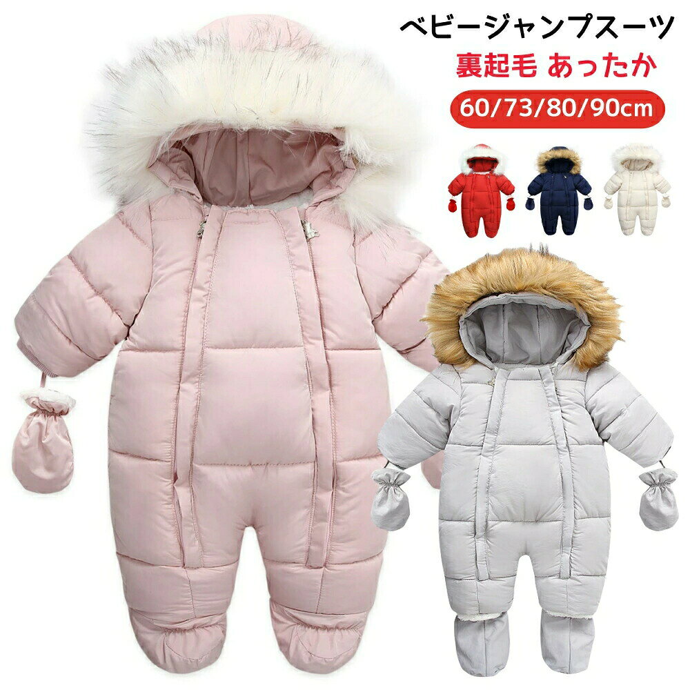 ベビージャンプスーツ 雪遊び ベビー カバーオール キッズ 男の子 女の子 フード付き 子供服 軽量 ダウンジャケット 韓国風 ロンパース 新生児 可愛い 防寒着 普段着 撥水素材 秋冬 長袖 暖かい あったか 柔らかい 66 73 80 90cm