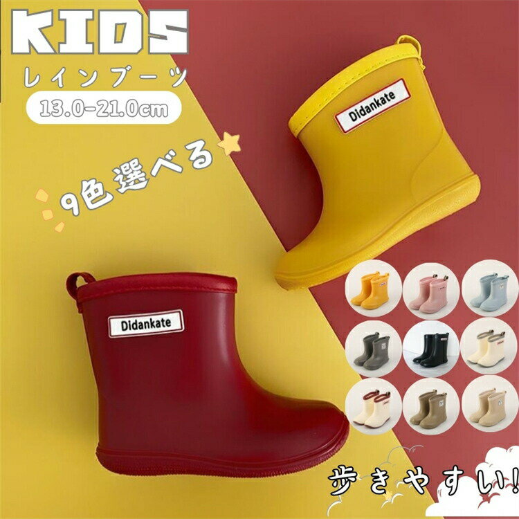 樂天商城 - レインブーツ 長靴 キッズ レインシューズ 男の子 女の子 ジュニア おしゃれ ベビー 子供 13cm 14cm 15cm 16cm 17cm 18cm 19cm 20cm 21cm 歩きやすい 雪遊び 雨 雨具 梅雨 防水 通園 通学 シンプル かわいい 全9色