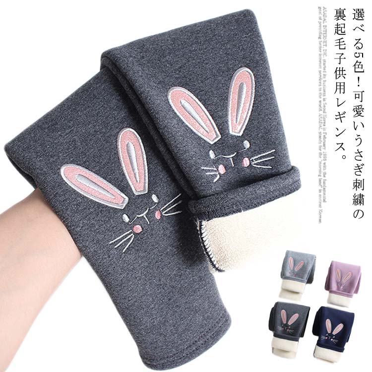 Spats - 送料無料 レギンス 裏起毛 パンツ キッズ 子供服 ジュニア 女の子 可愛い ウサギ 刺繍 ロングパンツ スパッツ 裏ボア 厚手 防寒 長ズボン ロング丈 スキニーパンツ 細身 着痩せ 無地 伸縮性 ウエストゴム シンプル 暖かい ボトムス おしゃれ 秋 冬
