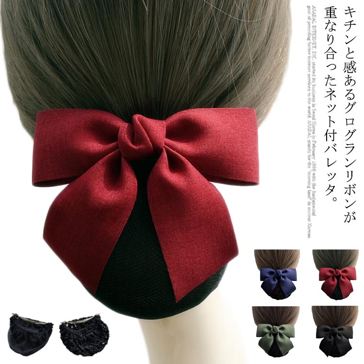 樂天商城 - お団子ネット リボン ヘアバレッタ（ネット付き） 髪どめ シニヨンネット ヘアネット 髪飾り 華やか ヘアクリップ レディース おしゃれ シンプル ヘアアクセサリー 大人 シンプル 披露宴 結婚式 入学式 婚葬祭 就活 受験 オフィス 会社 仕事 業務用 送料無料
