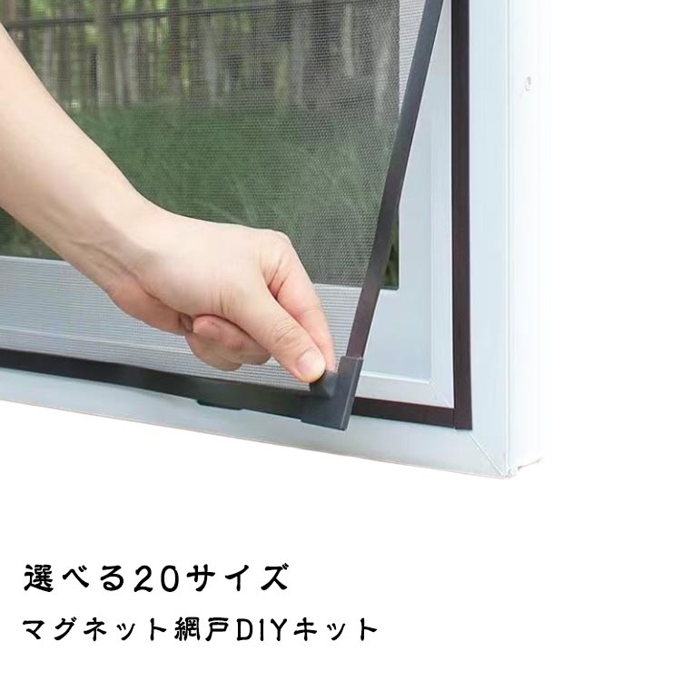 選べる20サイズ窓の防虫対策に！磁石の力で誰でも簡単に設置できる次世代型網戸が新登場！ハサミ1本で自由にサイズ調整が可能なため、お宅の窓枠にピッタリフィット。賃貸住宅でも傷つけずに設置できる設計で、季節に合わせた付け外しも思いのままです。マグネットストリップが網戸をガッチリ保持。微細メッシュ構造が蚊・ハエ・クモなどの侵入を完全ブロック。同時にペットの爪や子どもの手が触れても破れにくい高密度素材を採用。愛犬・愛猫が網戸を破っての脱走事故を未然に防ぎ、ご家族の安全を24時間見守ります。開放感のある快適空間を維持通気性抜群のメッシュが熱気を室外へ排出。洗える・畳める・繰り返し使える水洗い可能な防カビ加工で清潔を維持。シーズンオフはコンパクトに折り畳んで収納可能。組み立て工具不要で、女性や高齢者でもラクラクお手入れできます。 ●製造ロットにより、細部形状の違いや、同色でも色味に多少の誤差が生じます。 ●パッケージは改良のため予告なく仕様を変更する場合があります。 ▼商品の色は、撮影時の光や、お客様のモニターの色具合などにより、実際の商品と異なる場合がございます。あらかじめ、ご了承ください。 ▼生地の特性上、やや匂いが強く感じられるものもございます。数日のご使用や陰干しなどで気になる匂いはほとんど感じられなくなります。 ▼同じ商品でも生産時期により形やサイズ、カラーに多少の誤差が生じる場合もございます。 ▼他店舗でもを共有して販売をしている為、受注後欠品となる場合もございます。予め、ご了承お願い申し上げます。 ▼出荷前に全て検品を行っておりますが、万が一商品に不具合があった場合は、お問い合わせフォームまたはメールよりご連絡頂けます様お願い申し上げます。速やかに対応致しますのでご安心ください。 メーカー希望小売価格はメーカーカタログに基づいて掲載しています
