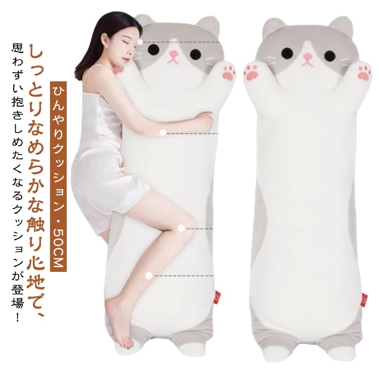 樂天商城 - 可愛い 50CM ネコ 子供部屋 猫おもちゃ かわいい ヌイグルミ ねこぬいぐるみ 抱き枕 クッション 冷感 添寝枕 可愛い 抱き枕 抱きまくら ひんやりクッション 快眠 安眠グッズ 安眠枕 動物 抱き枕 冷感