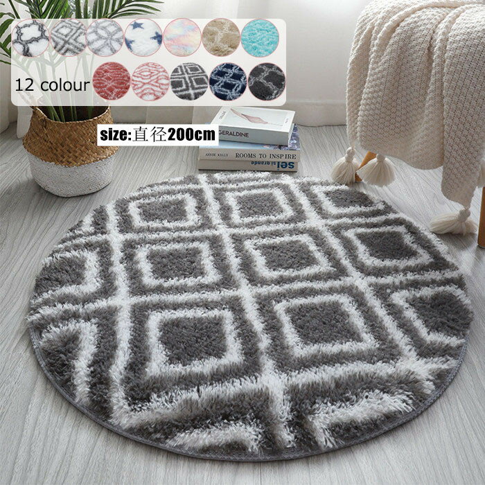 樂天商城 - 直径200cm 形 ラグマット 形ラグ 丸ラグ ラグカーペット フロアマット 玄関マット 絨毯 形マット 洗える シャギー おしゃれ オシャレ シャギーラグ 床暖房対応 春夏秋冬 滑り止め 北欧 オールシーズン 海外通販