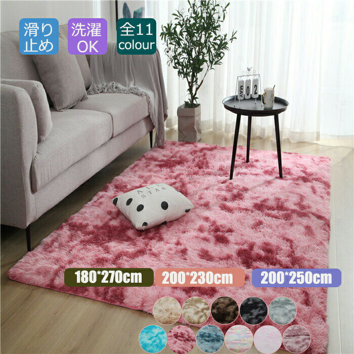 樂天商城 - 送料無料 洗える カーペット ラグマット 180*270/200*250/200*230cm 防音カーペット ラグカーペット フロアマット ラグマット 絨毯 ウォッシャブル シャギー おしゃれ 床暖房対応 春夏秋冬 滑り止め付 北欧 オールシーズン 子供部屋飾り プレゼント 海外通販