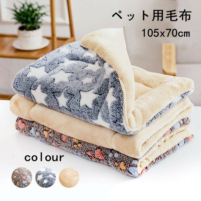 商品詳細商品内容ペット用毛布素材ポリエステル・その他カラー写真の通りサイズ105*70cm生産国中国注意書き※商品写真は、できる限り現品を再現するように画像処理などの補正を行っておりますが、ご利用のモニターや環境により差異が生じます。予めごください。※上記の数値は、実測によるものです。多少の誤差はご容赦ください。※サイズは、縫製誤差が多少あるので、ごくださいますようにお願い致します。※生地の特性上、やや匂いが強く感じられるものもございます。数日のご使用や陰干しなどで気になる匂いはほとんど感じられなくなります。■生産の関係(裁断位置)より写真と色・柄が若干異なる場合があります。※仕様は予告なく変更される場合があります。（ご使用に差し支えない程度）・お客様が通常と同じお買い物ステップで安心して海外の商品を購入できるよう、市場から指定を受けた委託先である（株）コマースロボティクスが、当店の店舗運営業務を行います。・当店でご購入された商品は、原則として、「個人輸入」としての取り扱いになり、中国の浙江省からお客様のもとへ直送されます。・個人輸入される商品は、すべてご注文者自身の「個人使用・個人消費」が前提となりますので、ご注文された商品を第三者へ譲渡・転売することは法律で禁止されております。・ご注文後、5営業日以内に配送手続きをいたします。配送作業完後、7〜9日程度でのお届けとなります。 メーカー希望小売価格はメーカーカタログに基づいて掲載しています
