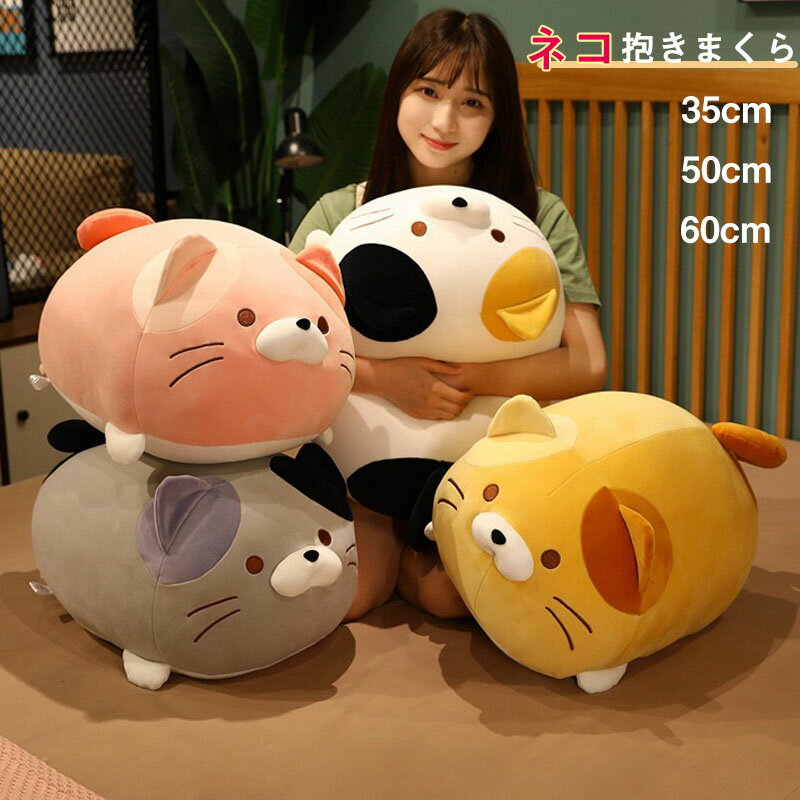 Rakuten - 送料無料 抱き枕 ネコ ぬいぐるみ お昼寝枕 車内用 35/50/60cm クッション 癒しグッズ インテリア 子供 おもちゃ 動物 アニマル ふわふわで癒される 柔らか 心地いい プレゼント 出産祝い 海外通販