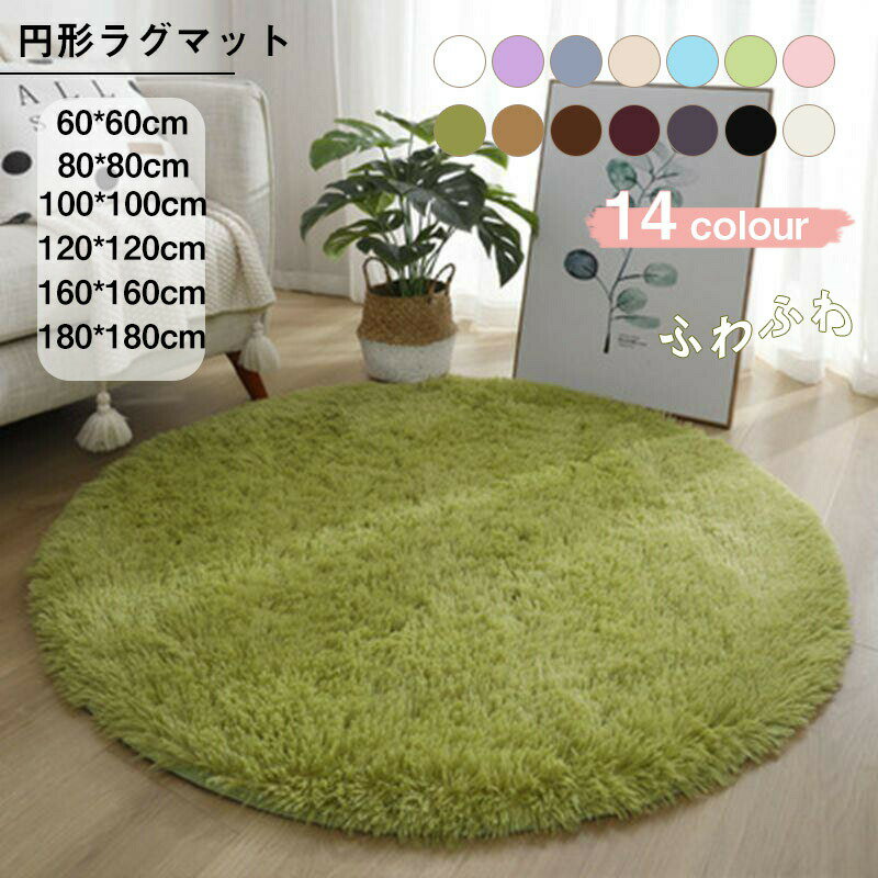 Plain - 送料無料 ラグマット 形ラグ 直径60cm 80cm 100cm 120cm 160cm 180cm 200cm 丸ラグ ラグカーペット 薄手 ふわふわ フロアマット 玄関マット 絨毯 形マット 洗える おしゃれ シャギーラグ 床暖房対応 春夏秋冬 滑り止め 北欧 海外通販