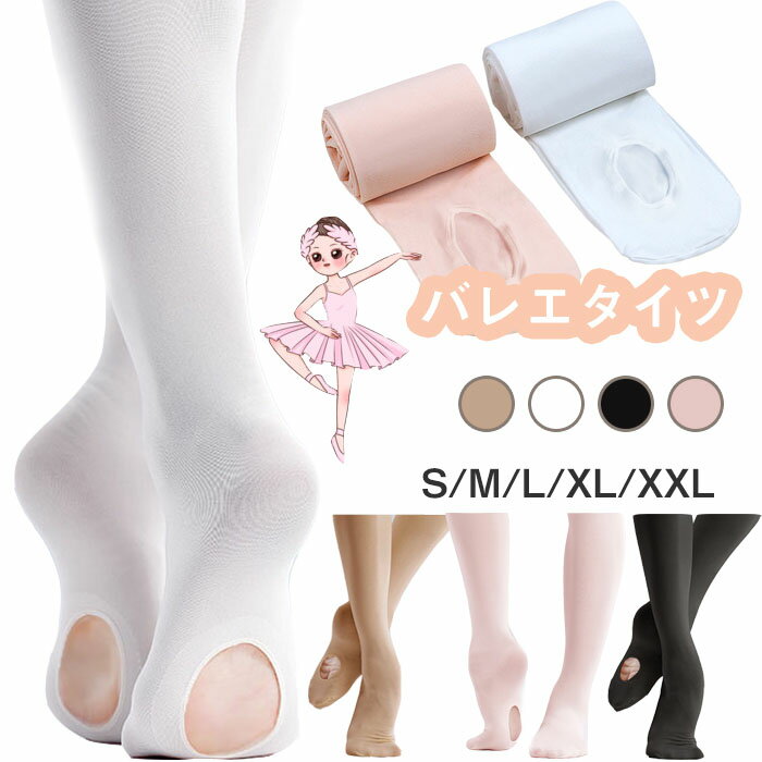 送料無料 バレエタイツ 子供用 穴あき バレエ用品 お
