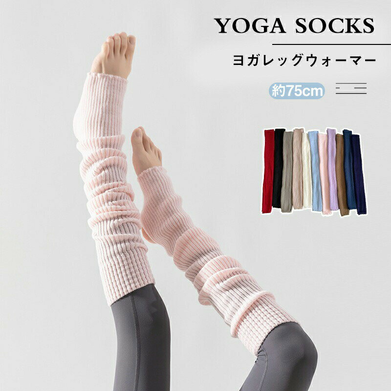 樂天商城 - 送料無料 レディース レッグウォーマー ヨガソックス ロング丈 約75cm ウォームアップ バレエ ソックス ヨガ靴下 練習着 体操服 ヨガ服 ブルー ピンク パープル ブラック 寒さ対策 靴下 ストレッチ プレゼント 海外通販
