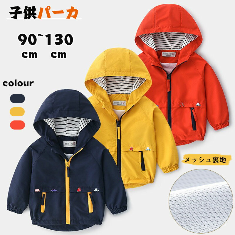 樂天商城 - 送料無料 子供服 パーカ 長袖 フード付き ジャケット 男の子 防風 裏メッシュ 春秋 キッズ コート 90 100 110 120 130 おしゃれ パーカー イェロー ネイビー レッド アウター 普段着 スポーツウエア 小学生 保育園 幼稚園 通園 通学 海外通販