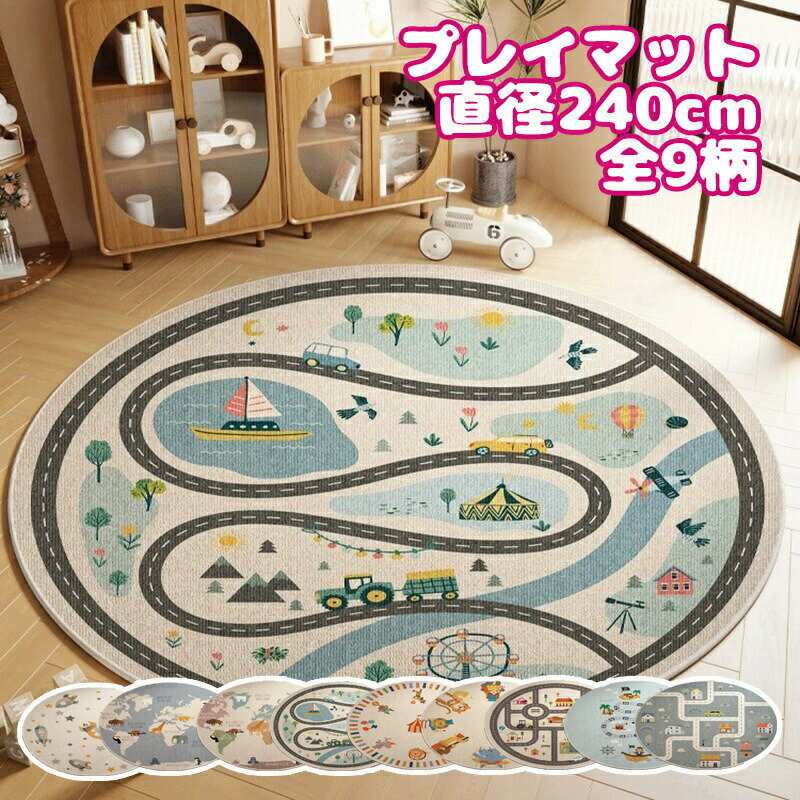 送料無料 直径240cmマット カーペット ラグマット プレイマット ベビーマット 遊びマット ラウンド 大判 形 騒音緩和 衝撃吸収 パッチワー? 滑り止め? 出産祝い ラグ インテリア 赤ちゃん ベビー 子供 キッズ 北欧 かわいい 床暖房対応 プレゼント 海外通販