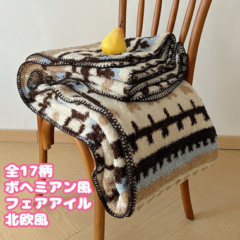 Rakuten - 送料無料全17柄180x200cm 毛布 ふわとろ毛布 ひざ掛け 肩掛け ブランケット 寒さ対策 冷房 もこもこ ふわふわ ダブル 柔らかい 肌触り 暖かい 厚手 フェアアイル編み ボヘミアン風 北欧風 チェック柄 洗える 秋冬 寝具 ギフト おしゃれ 防寒 膝掛け sns 海外通販