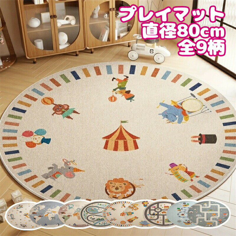 樂天商城 - 送料無料 直径80cmマット カーペット ラグマット プレイマット ベビーマット 遊びマット ラウンド 形 騒音緩和 衝撃吸収 パッチワー? 滑り止め? 出産祝い ラグ インテリア 赤ちゃん ベビー 子供 キッズ 北欧 かわいい ギフト 床暖房対応 プレゼント 海外通販
