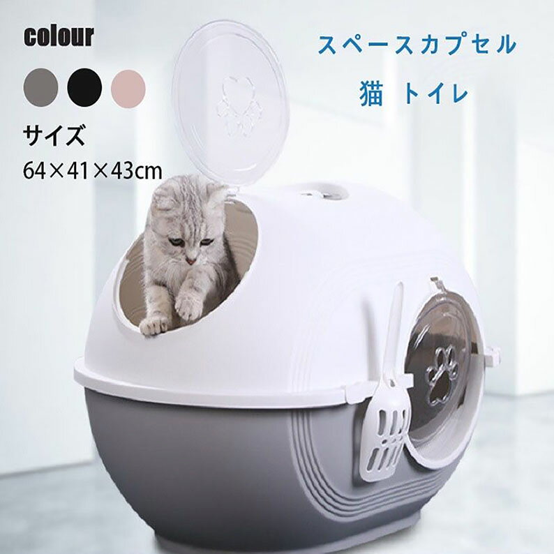 送料無料 猫 トイレ キャットトイレ 散らかりにくいネコトイレ 本体 フルカバー 猫トイレ お掃除簡単 飛び散りにくい 大型猫 ネコトイレ ペットトイレ おしゃれ 猫用品 四季適用 海外通販