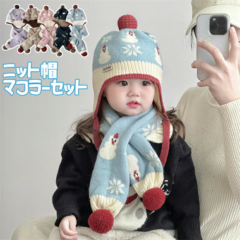 樂天商城 - 送料無料 全5色 ニット帽・マフラー2点セット 帽子 ニット 赤ちゃん ベビー 男の子 女の子 差し込みマフラー ネックウォーマー 北欧 雪だるま キッズ 子供 あったか かわいい ポンポン付き ふわふわ 防寒 防風 保温 秋冬 寒さ対策 小物 お出かけ sns映え 海外通販