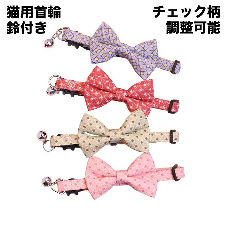 Rakuten - 送料無料 ペット用 犬 猫 首輪 リボン付き チェック柄 鈴付き 鈴 セーフティ くびわ バックル 安全 猫用 ねこ ネコ 小型犬 首飾り おしゃれ 可愛い かわいい 長さ調節 可能 ストレス フリー ネコ用 ペットグッズ コスチューム 写真撮り インスタ映え イベント 海外通販