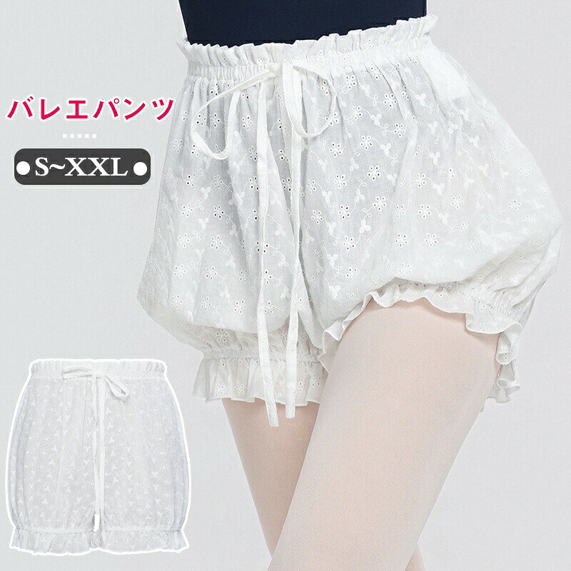 送料無料 バレエパンツ バレエショーツ レースバルーンパンツ ショートパンツ ヨガパンツ バレエ用品 パンツ単品 ホワイト バレエ用ブルマーショーツ おしゃれ 通気 春 夏 バレリーナ 演出用 練習着 体操服 プレゼント 海外通販