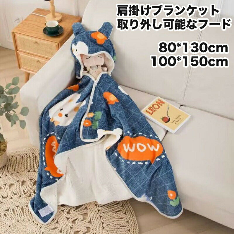 乐天商城 - 送料無料全9柄80*130cm 100*150cm 3ways 肩かけ 多機能大判 毛布 ひざ掛け 肩掛け ブランケット フード付き 取り外し 寒さ対策 冷房 冬用 もこもこ 可愛い 柔らか 肌触り 暖かい 厚手 洗える 秋冬 寝具 ギフト おしゃれ 防寒 膝掛け sns マルチ プレセント 海外通販