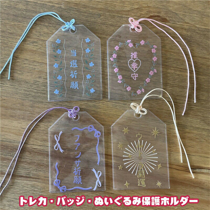 樂天商城 - 送料無料 4枚セット お守り クリア トレカ バッジ 保護 フォトカード おしゃれ かわいい キーホルダー カードケース カードホルダー ケース 推し活 グッズ オタ活 アイドル kpop kポップ インスタ映え 収納 写真 バインダー ファイル デコ お宅 sns映え 海外通販