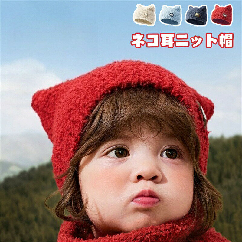 樂天商城 - 送料無料 ニット帽 子ども用帽子 ネコ耳 秋冬 赤ちゃん 男の子 女の子 防寒 防風 防寒 保温 寒さ対策 あったか 暖かい 男女兼用 コスチューム かわいい 可愛い おしゃれ 冬物 雑貨 おしゃれ アウトドア 幼稚園 保育園 誕生日 記念写真 通園 通学 インスタ映え 海外通販