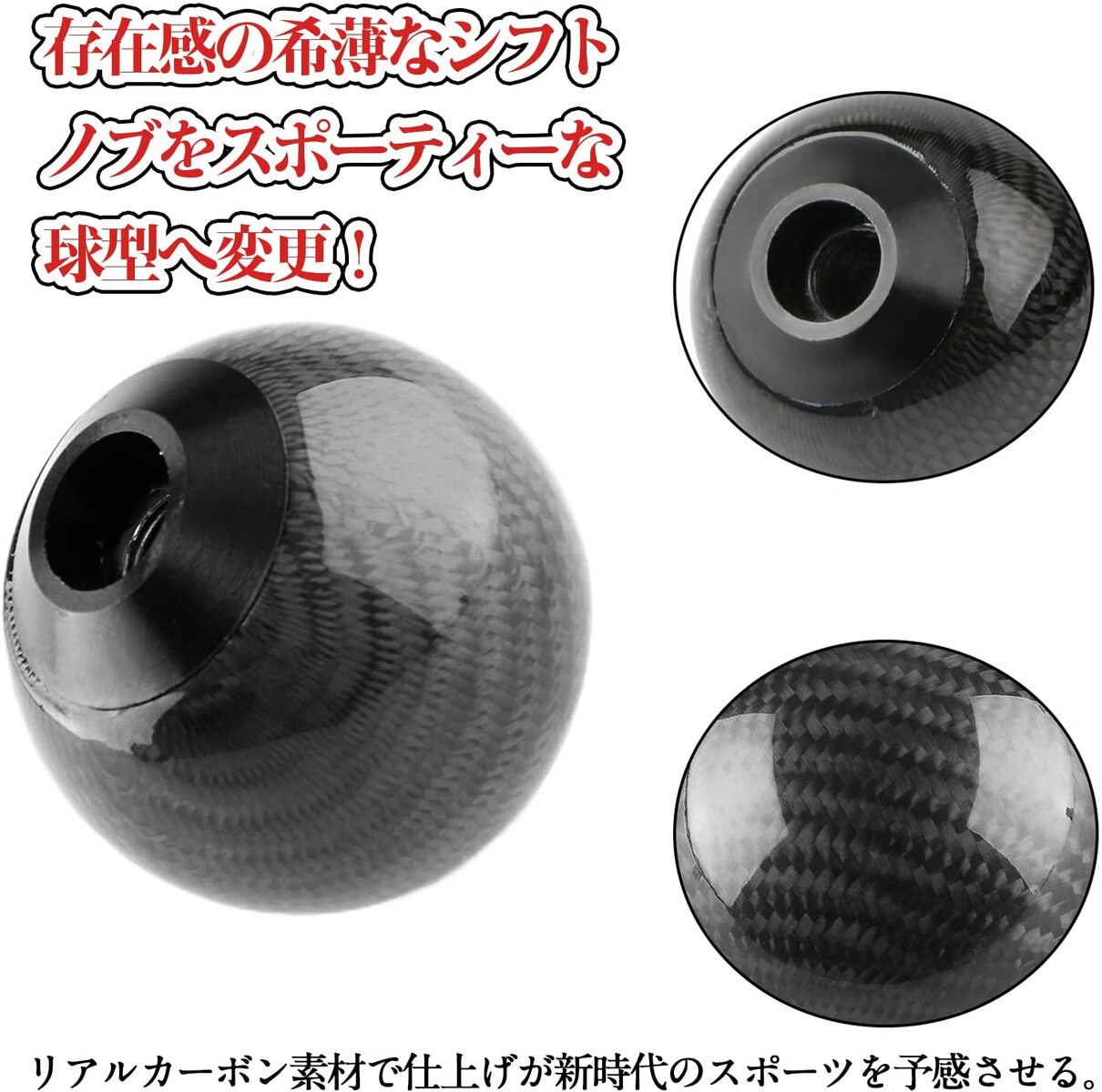 シフトノブ 車用 ボール型 リアルカーボン製 ギアノブ 球体型 AT&MT兼用 汎用 丸型 口径変換 3