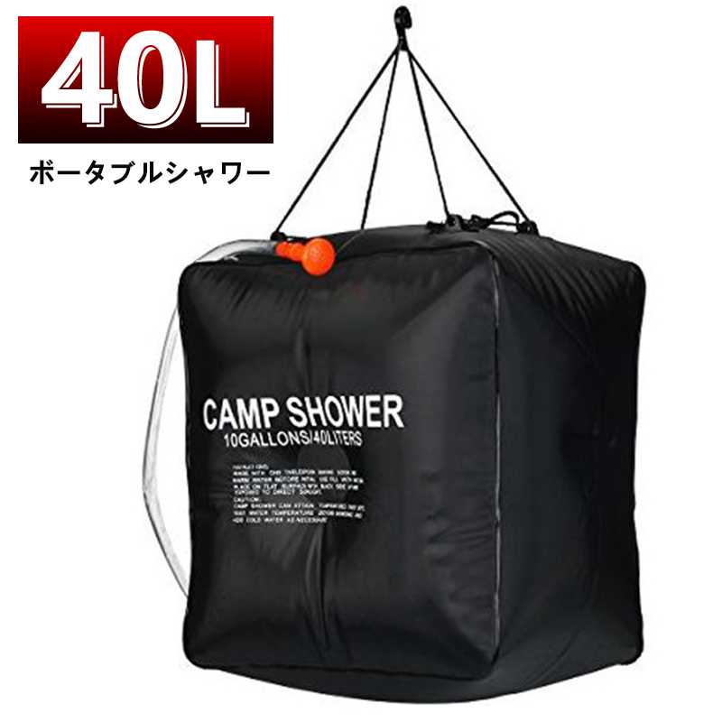 便携式淋浴器 - お釣り下げ式シャワー 40L 携帯用シャワー 釣り下げ式 アウトドア 簡易シャワー　海水浴　キャンプお釣り下げ式シャワー　携帯用シャワー　釣り下げ式　アウトドア　簡易シャワー　海水浴　キャンプ