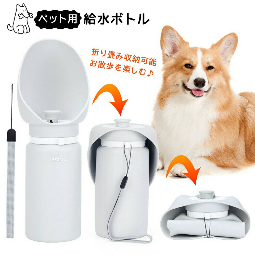 犬 水飲み ペットボトル 散歩 水入れ 給水ボトル 持ち運び 水筒 給水器 ペット ウォーターボトル 犬グッズ 携帯 大容量 安全 おしゃれ 水分補給 550ml 中型犬 小型犬 水漏れ防止折り畳み収納可能 かわいい 便利グッズ ペット用品 ドライブ 旅行 外出 お出かけボトル