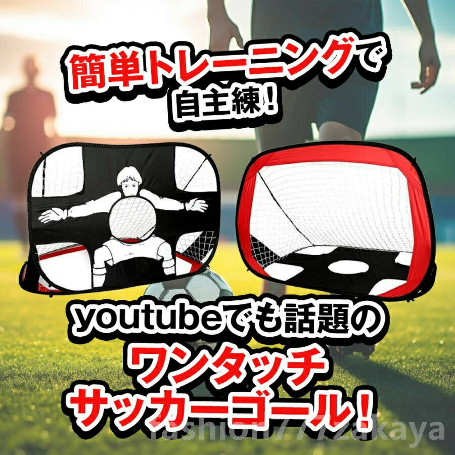 サッカーゴール 折りたたみ ワンタッチ 組立て 子供 室内 屋外 軽量 ポータブル 練...