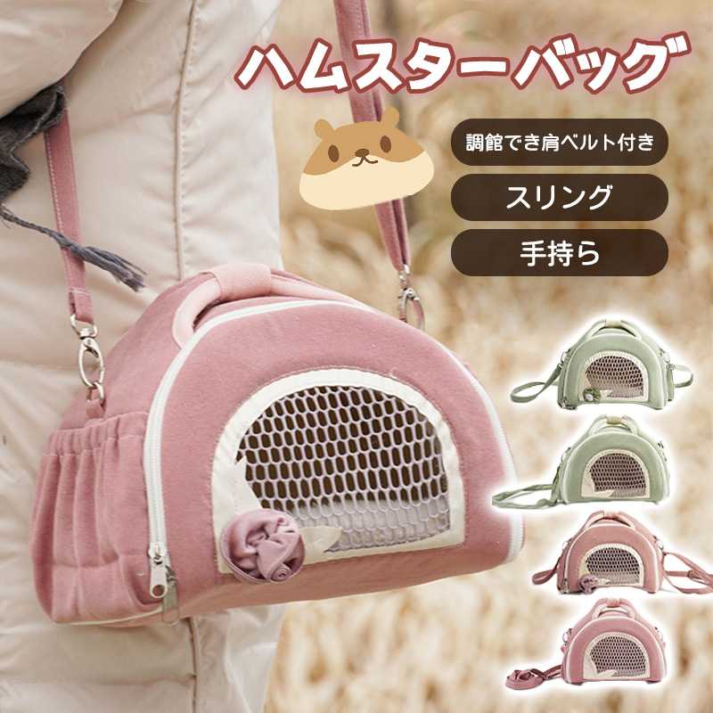 ペットキャリーバッグハムスターバッ...