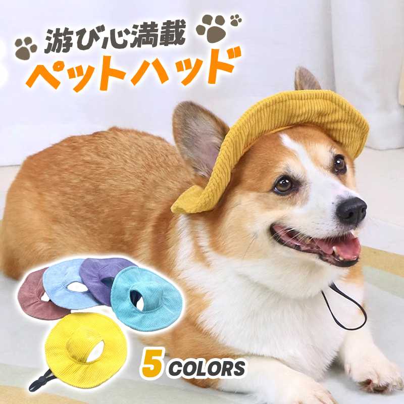 樂天商城 - ペット用帽子 ハット キャップ 耳出し帽子 日除け 眩しさ軽減 太陽光 紫外線対策 暑さ対策 サンバイザー かわいい アウトドア ペット帽子 春 おしゃれ ペアルック お揃い プレゼント ギフト