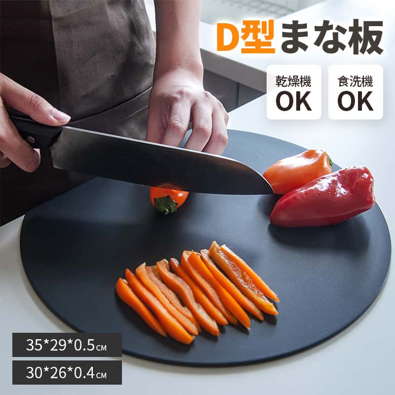Rakuten - 丸いまな板 耐熱 エラストマー まな板 かまぼこ型 D型 抗菌 丸型 柔軟性 洗いやすい 食洗機対応 滑らない 両面利用可 おしゃれ