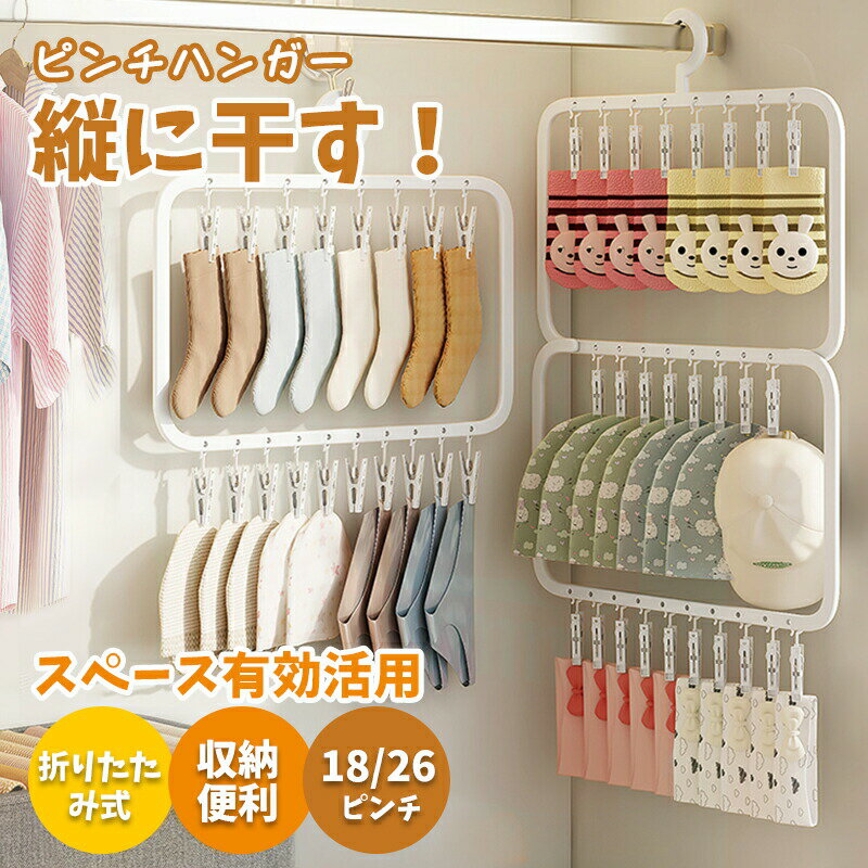 商品ポイント1.多目的：靴下、ブラジャー、布おむつ、タオル、下着、スカーフ、パンティー、手袋、ネクタイ、帽子、ベビー服、その他の小物を掛けるのに適しています。2.合理的な間隔：複数の服をハンガーに掛けることができ、各服には独自のスペースがあるため、乾燥にかかる時間が短縮されます。3.強力なクランプ力: しっかりとした耐荷重性と強力なクランプ力により、無限の可能性を秘めたクローゼットの整理に役立ちます。4.再屋外でも屋内でも使用でき、収納が容易です。縦並びのデザインで約95のスペースを節約しているので、予備のクリップをいつでも交換して使用できます。仕様:アイテムタイプ: ピンチハンガー材質: プラスチックご注意：※手動測定による1~2cmの誤差を許容してください。ご理解いただきありがとうございます※撮影の為、画質等の関係上、色などが実際の商品と若干違ってしまうこともあるかもしれませんがご理解のほどご入札ください。予めごください。※製造時期によりデザインや仕様に若干の変更がある場合がございます。 予めごください。