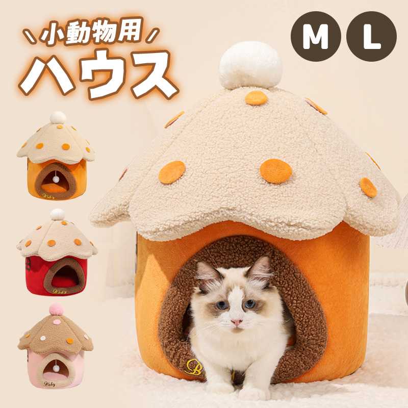 Other - ペットハウス ドーム型 猫ハウス 犬ハウス 滑り止め加工 滑り止め ハウスドーム型 クッション ふわふわ 温かい もこもこ 冬 秋 寒さ対策 手洗い可能 手洗い PP綿 きのこ型 きのこ型ハウス ペット用品 可愛い おもちゃ付き ポンポンつき 上下取り外し可能 ファスナー開閉式