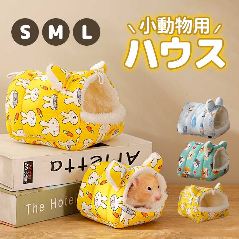 2点セット ハムスター ハウス 小動物 ペットグッズ 寝具 寝床 寝袋 ベッド 暖かい巣 起毛 もこもこ ドーム ケージ 吊り下げ ハンモック風可能 おしゃれ かわいい